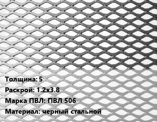 Лист просечно-вытяжной 5 1.2х3.8 Марка: ПВЛ 506 черный стальной